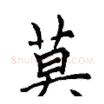 莫硬笔楷书写法,摘自曾庆福硬笔书法字帖