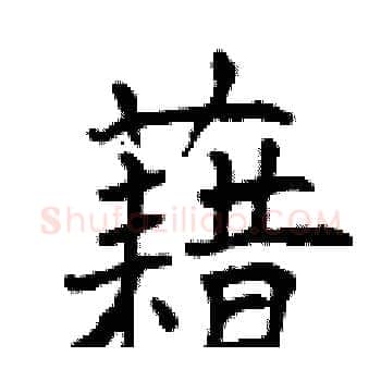 藉硬笔楷书写法,摘自曾庆福硬笔书法字帖