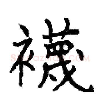 襪硬笔楷书写法,摘自曾庆福硬笔书法字帖