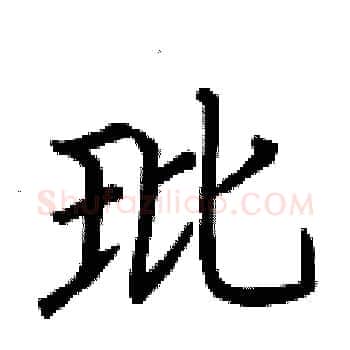 玭硬笔楷书写法,摘自荆霄鹏硬笔书法字帖