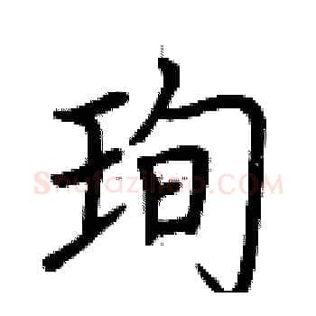 珣硬笔楷书写法,摘自荆霄鹏硬笔书法字帖