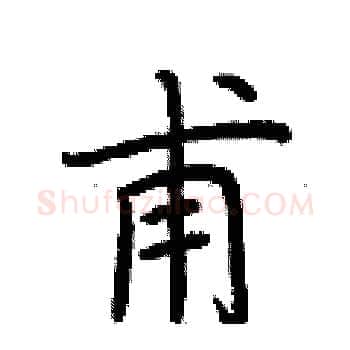 甫硬笔楷书写法,摘自荆霄鹏硬笔书法字帖