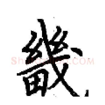 畿硬笔楷书写法,摘自荆霄鹏硬笔书法字帖