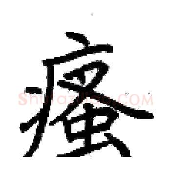 瘙硬笔楷书写法,摘自荆霄鹏硬笔书法字帖