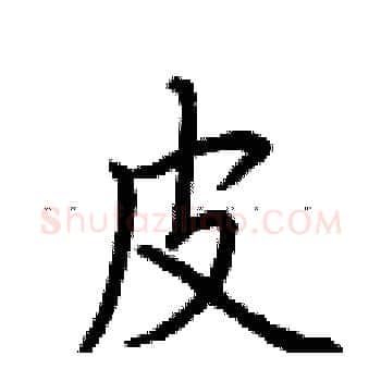 皮硬笔楷书写法,摘自荆霄鹏硬笔书法字帖