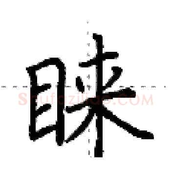 睐硬笔楷书写法,摘自荆霄鹏硬笔书法字帖