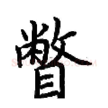 瞥硬笔楷书写法,摘自荆霄鹏硬笔书法字帖