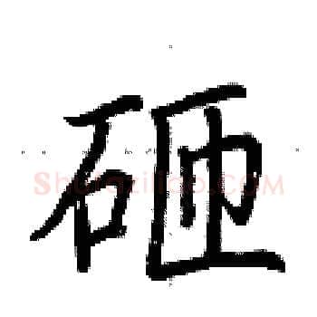 砸硬笔楷书写法,摘自荆霄鹏硬笔书法字帖