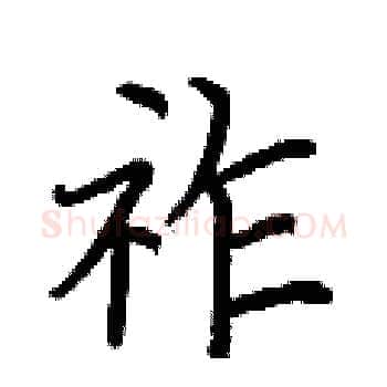 祚硬笔楷书写法,摘自荆霄鹏硬笔书法字帖