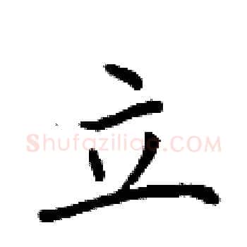 立硬笔楷书写法,摘自荆霄鹏硬笔书法字帖