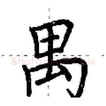 禺硬笔楷书写法,摘自荆霄鹏硬笔书法字帖