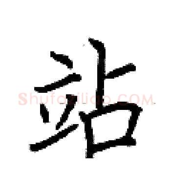 站硬笔楷书写法,摘自荆霄鹏硬笔书法字帖