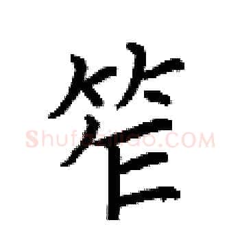 笮硬笔楷书写法,摘自荆霄鹏硬笔书法字帖
