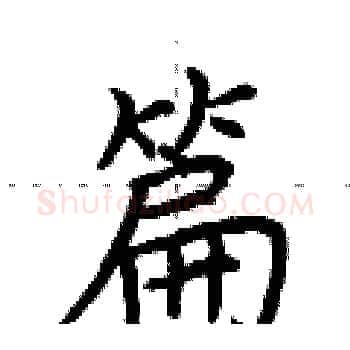 篇硬笔楷书写法,摘自荆霄鹏硬笔书法字帖