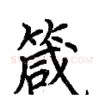 箴硬笔楷书写法,摘自荆霄鹏硬笔书法字帖