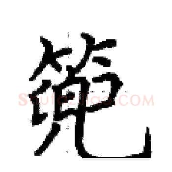 篼硬笔楷书写法,摘自荆霄鹏硬笔书法字帖