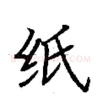 纸硬笔楷书写法,摘自荆霄鹏硬笔书法字帖