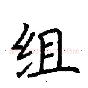组硬笔楷书写法,摘自荆霄鹏硬笔书法字帖