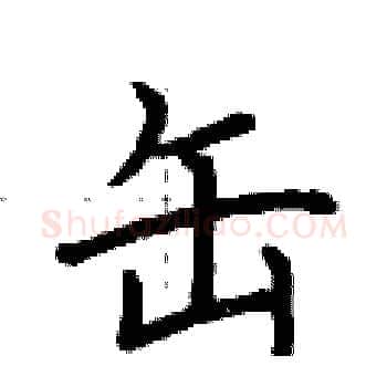 缶硬笔楷书写法,摘自荆霄鹏硬笔书法字帖