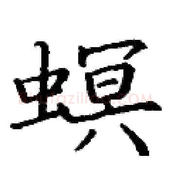 螟硬笔楷书写法,摘自丁谦硬笔书法字帖