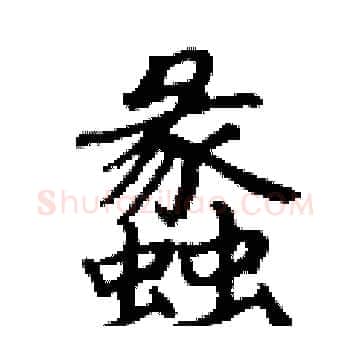 蠡硬笔楷书写法,摘自丁谦硬笔书法字帖