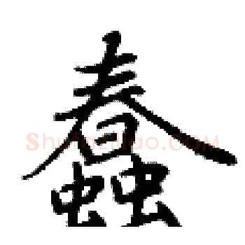 蠢硬笔楷书写法,摘自丁谦硬笔书法字帖