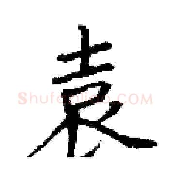 袁硬笔楷书写法,摘自丁谦硬笔书法字帖