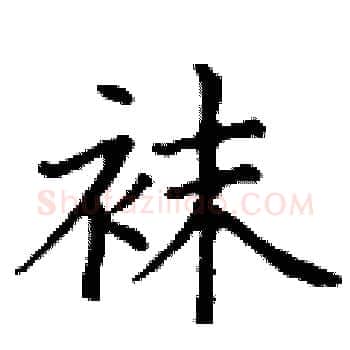 袜硬笔楷书写法,摘自丁谦硬笔书法字帖