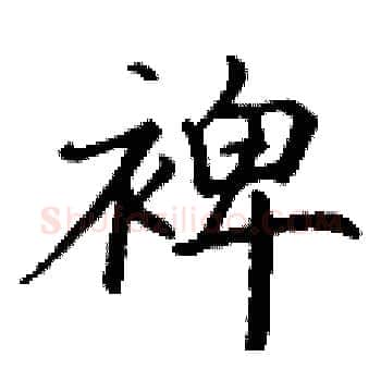 裨硬笔楷书写法,摘自丁谦硬笔书法字帖
