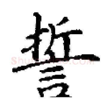誓硬笔楷书写法,摘自丁谦硬笔书法字帖