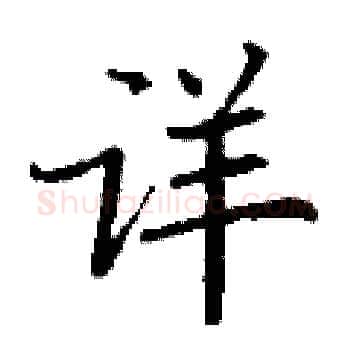 详硬笔楷书写法,摘自丁谦硬笔书法字帖