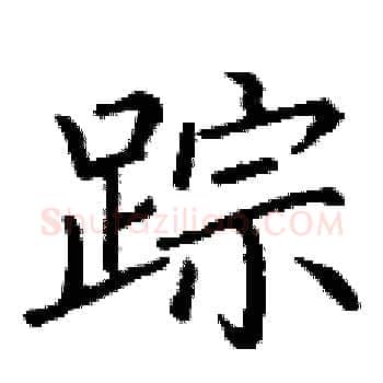 踪硬笔楷书写法,摘自丁谦硬笔书法字帖