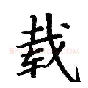 载硬笔楷书写法,摘自丁谦硬笔书法字帖