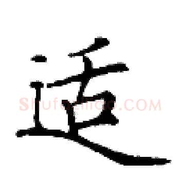 适硬笔楷书写法,摘自丁谦硬笔书法字帖