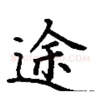 途硬笔楷书写法,摘自丁谦硬笔书法字帖