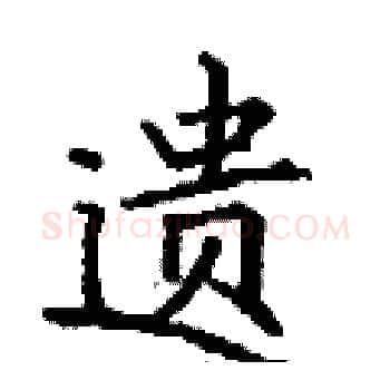 遗硬笔楷书写法,摘自丁谦硬笔书法字帖