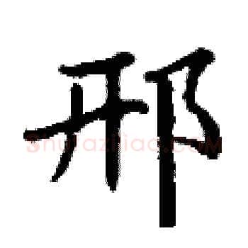 邢硬笔楷书写法,摘自丁谦硬笔书法字帖