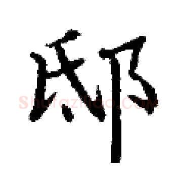 邸硬笔楷书写法,摘自丁谦硬笔书法字帖