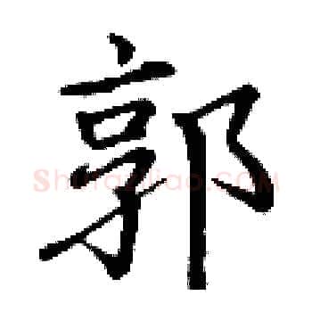 郭硬笔楷书写法,摘自丁谦硬笔书法字帖