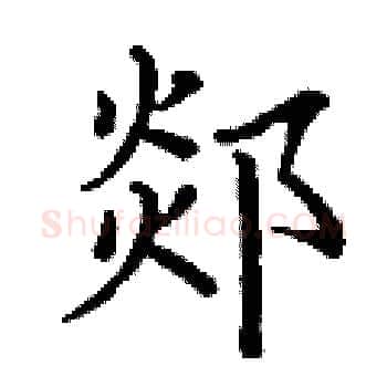 郯硬笔楷书写法,摘自丁谦硬笔书法字帖