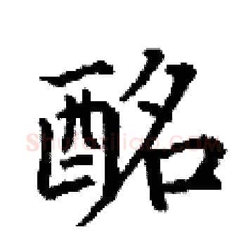 酩硬笔楷书写法,摘自丁谦硬笔书法字帖