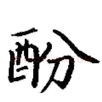 酚硬笔楷书写法,摘自丁谦硬笔书法字帖