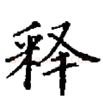 释硬笔楷书写法,摘自丁谦硬笔书法字帖