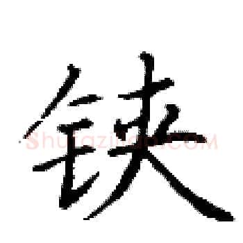 铗硬笔楷书写法,摘自丁谦硬笔书法字帖