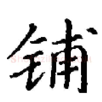 铺硬笔楷书写法,摘自丁谦硬笔书法字帖