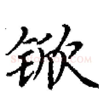 锨硬笔楷书写法,摘自丁谦硬笔书法字帖