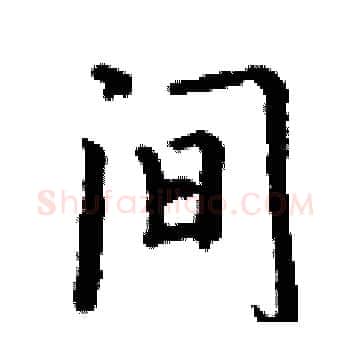 间硬笔楷书写法,摘自丁谦硬笔书法字帖