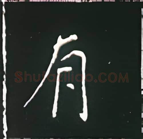 有硬笔楷书写法,摘自王正良硬笔书法字帖