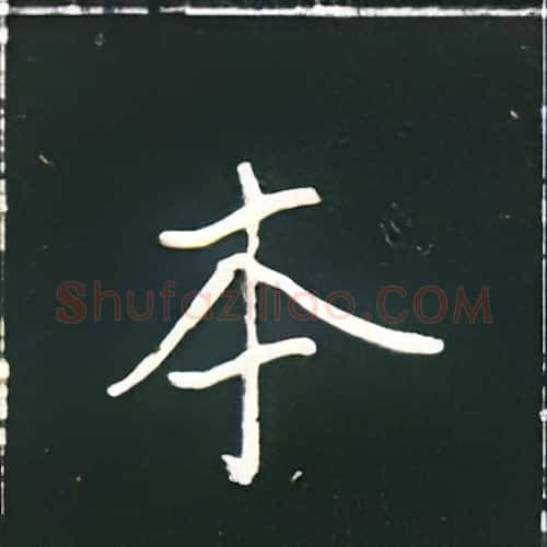 本硬笔楷书写法,摘自王正良硬笔书法字帖