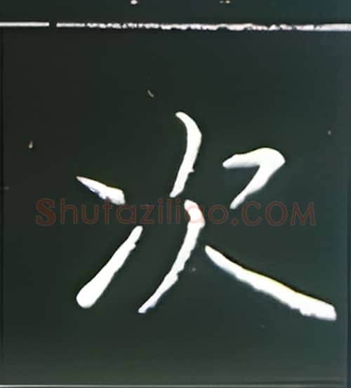 次硬笔楷书写法,摘自王正良硬笔书法字帖